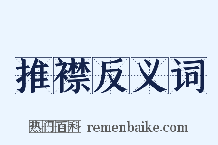 推襟反义词是什么意思的图片